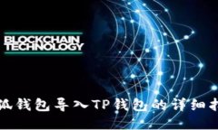 小狐錢(qián)包導入TP錢(qián)包的詳細