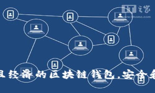 選擇實(shí)用且經(jīng)濟的區塊鏈錢(qián)包，安全和便捷兼得