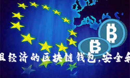選擇實(shí)用且經(jīng)濟的區塊鏈錢(qián)包，安全和便捷兼得