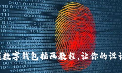 輕松掌握數字錢(qián)包插畫(huà)教程，讓你的設計更出色！