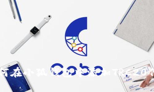 如何在小狐錢(qián)包中添加TRC20代幣