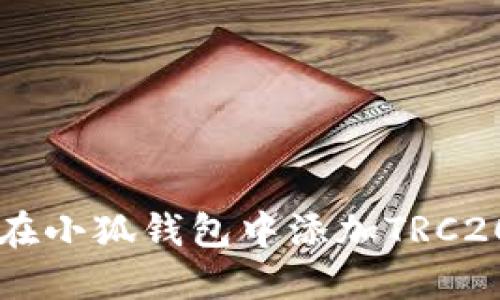 如何在小狐錢(qián)包中添加TRC20代幣