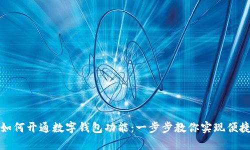 單位如何開(kāi)通數字錢(qián)包功能:一步步教你實(shí)現便捷支付