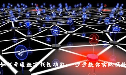 單位如何開(kāi)通數字錢(qián)包功能:一步步教你實(shí)現便捷支付