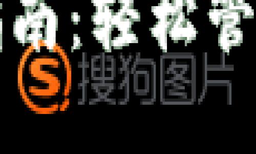 小狐錢(qián)包登錄指南:輕松管理你的數字資產(chǎn)