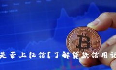 小狐錢(qián)包是否上征信？了