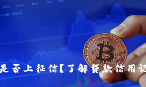 小狐錢(qián)包是否上征信？了解貸款信用記錄的秘密