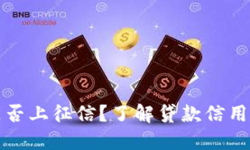 小狐錢(qián)包是否上征信？了解貸款信用記錄的秘密