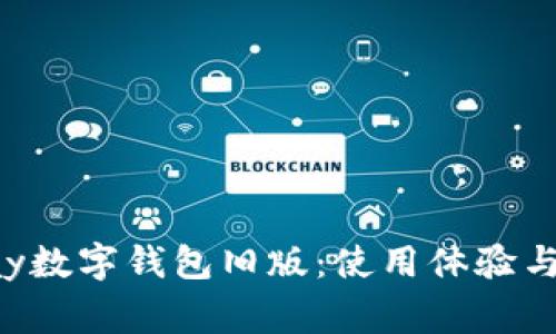 探尋gopay數字錢(qián)包舊版:使用體驗與功能解析