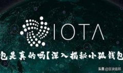 小狐錢(qián)包是真的嗎？深入