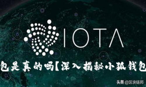 小狐錢(qián)包是真的嗎？深入揭秘小狐錢(qián)包的真相