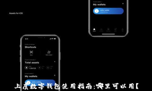 
上虞數字錢(qián)包使用指南：哪里可以用？