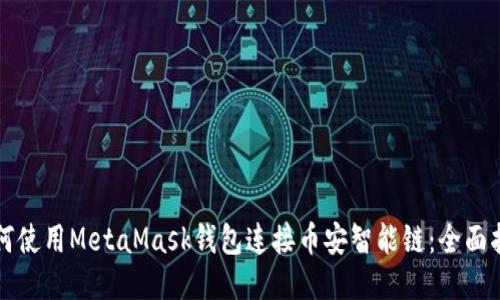 如何使用MetaMask錢(qián)包連接幣安智能鏈:全面指南