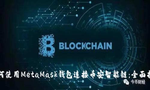 如何使用MetaMask錢(qián)包連接幣安智能鏈:全面指南