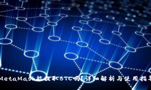 MetaMask能提取BTC嗎？詳細解析與使用指導