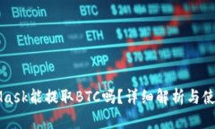 MetaMask能提取BTC嗎？詳細解