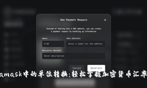 Metamask中的單位轉換:輕松掌握加密貨幣匯率變換