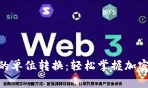 Metamask中的單位轉換:輕松掌握加密貨幣匯率變換