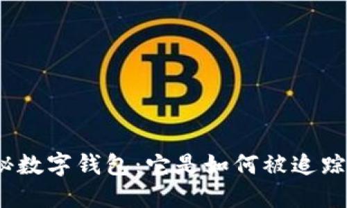 探秘數字錢(qián)包：它是如何被追蹤的？