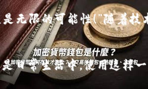 biao ti/biao ti央行數字錢(qián)包APP：安全、便捷、智慧的支付新體驗/biao ti  
guan jianci數字錢(qián)包, 央行, 支付/guan jianci

引言：數字錢(qián)包的崛起
在這個(gè)數字化迅猛發(fā)展的時(shí)代，傳統的支付方式正在悄然發(fā)生著(zhù)變化。隨著(zhù)科技的進(jìn)步和人們生活方式的演變，數字錢(qián)包的出現使得支付變得更加便捷。想象一下，您不再需要攜帶現金和各種信用卡，只需一部手機便可以完成所有交易。這種不僅是科技的進(jìn)步，更是生活方式的革命！而央行數字錢(qián)包APP正是在這一背景下應運而生的，給人們帶來(lái)了全新的支付體驗！

央行數字錢(qián)包APP是什么？
央行數字錢(qián)包APP是由國家中央銀行推出的官方數字支付工具，旨在滿(mǎn)足人們日常生活中對高效、安全支付的需求。與傳統的銀行支付方式相比，它具有交易速度快、使用便捷和安全性高等特點(diǎn)。通過(guò)這款APP，用戶(hù)可以隨時(shí)隨地進(jìn)行支付、轉賬、理財等多種金融服務(wù)！雖然我們可能對這個(gè)新興事物還不是特別了解，但細想一下，它無(wú)疑是我們生活中重要的組成部分?！?
數字錢(qián)包的安全性：讓人放心的選擇
安全性無(wú)疑是任何金融工具最重要的考量因素，而央行數字錢(qián)包APP在這一點(diǎn)上表現得無(wú)可挑剔！該APP采用了先進(jìn)的加密技術(shù)，確保用戶(hù)的信息和資金安全不被泄露。想想看，您的每一筆交易都經(jīng)過(guò)多重驗證，還采用了生物識別技術(shù)，如指紋識別和面部識別，讓您在使用過(guò)程中感受到一次次的安全保障?！斑@不是令人振奮嗎？”

便捷體驗：從此告別繁瑣
央行數字錢(qián)包APP最大的優(yōu)點(diǎn)之一就是讓支付變得極為便捷！傳統的購物支付往往需要找零錢(qián)、刷卡，而使用數字錢(qián)包，只需輕輕一按，資金便會(huì )瞬間到賬?！岸嗝春?jiǎn)單！”而且，通過(guò)這款APP，您可以輕松實(shí)現掃碼支付、在線(xiàn)購物和轉賬等多種操作，大大節省了時(shí)間和精力。

功能多樣：滿(mǎn)足各種生活需求
這款數字錢(qián)包APP不僅僅滿(mǎn)足于基本的支付功能，它還提供了豐富的附加服務(wù)。例如，用戶(hù)可以通過(guò)APP進(jìn)行賬戶(hù)管理、消費記錄查詢(xún)、賬單支付等操作，甚至在一些商家處享受專(zhuān)屬優(yōu)惠。試想一下，在一次購物中，您不僅省下了時(shí)間，還順帶享受到了優(yōu)惠，沒(méi)有比這更令人開(kāi)心的事情了！

理財新選擇：智慧投資就在指尖
央行數字錢(qián)包APP還為用戶(hù)提供了便捷的理財功能。無(wú)論您是投資新手還是老手，都可以通過(guò)APP選擇合適的理財產(chǎn)品，進(jìn)行投資。這種將支付與理財結合的方式，幫助您更好地管理個(gè)人財務(wù)，提升資金使用效率?！斑@真是一個(gè)睿智的選擇！”

文化背景與居民生活的聯(lián)系
每種支付方式背后都反映了社會(huì )的發(fā)展與文化的交融。央行數字錢(qián)包APP的推出，不僅僅是金融工具的創(chuàng  )新，更是推動(dòng)了社會(huì )的數字化轉型。想象一下，您的朋友、家人和同事都在使用這個(gè)APP，分享著(zhù)各自的使用體驗，增加了生活的趣味和交流的機會(huì )。

未來(lái)展望：數字錢(qián)包的無(wú)限可能
展望未來(lái)，央行數字錢(qián)包APP將可能融入越來(lái)越多的服務(wù)。在不久的將來(lái)，您可能可以通過(guò)它實(shí)現更多的功能，比如在線(xiàn)申請貸款、投資市場(chǎng)分析、個(gè)人財務(wù)管理等?！斑@簡(jiǎn)直是無(wú)限的可能性！”隨著(zhù)技術(shù)的不斷發(fā)展，這款APP還會(huì )不斷升級，帶來(lái)更豐富的用戶(hù)體驗。

結語(yǔ)：擁抱數字時(shí)代的生活
央行數字錢(qián)包APP不僅是一個(gè)支付工具，更是我們生活中不可或缺的好伙伴。它的便捷、安全、多功能的特性正如同春日的暖陽(yáng)，為我們帶來(lái)了溫暖。無(wú)論是在購物、旅行，還是日常生活中，使用這樣一個(gè)數字錢(qián)包APP，讓生活變得更輕松、更快樂(lè )！讓我們共同擁抱這一數字化時(shí)代的新生活吧！