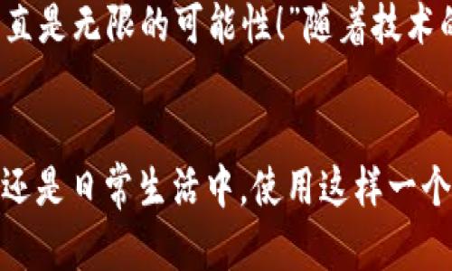 biao ti/biao ti央行數字錢(qián)包APP：安全、便捷、智慧的支付新體驗/biao ti  
guan jianci數字錢(qián)包, 央行, 支付/guan jianci

引言：數字錢(qián)包的崛起
在這個(gè)數字化迅猛發(fā)展的時(shí)代，傳統的支付方式正在悄然發(fā)生著(zhù)變化。隨著(zhù)科技的進(jìn)步和人們生活方式的演變，數字錢(qián)包的出現使得支付變得更加便捷。想象一下，您不再需要攜帶現金和各種信用卡，只需一部手機便可以完成所有交易。這種不僅是科技的進(jìn)步，更是生活方式的革命！而央行數字錢(qián)包APP正是在這一背景下應運而生的，給人們帶來(lái)了全新的支付體驗！

央行數字錢(qián)包APP是什么？
央行數字錢(qián)包APP是由國家中央銀行推出的官方數字支付工具，旨在滿(mǎn)足人們日常生活中對高效、安全支付的需求。與傳統的銀行支付方式相比，它具有交易速度快、使用便捷和安全性高等特點(diǎn)。通過(guò)這款APP，用戶(hù)可以隨時(shí)隨地進(jìn)行支付、轉賬、理財等多種金融服務(wù)！雖然我們可能對這個(gè)新興事物還不是特別了解，但細想一下，它無(wú)疑是我們生活中重要的組成部分?！?
數字錢(qián)包的安全性：讓人放心的選擇
安全性無(wú)疑是任何金融工具最重要的考量因素，而央行數字錢(qián)包APP在這一點(diǎn)上表現得無(wú)可挑剔！該APP采用了先進(jìn)的加密技術(shù)，確保用戶(hù)的信息和資金安全不被泄露。想想看，您的每一筆交易都經(jīng)過(guò)多重驗證，還采用了生物識別技術(shù)，如指紋識別和面部識別，讓您在使用過(guò)程中感受到一次次的安全保障?！斑@不是令人振奮嗎？”

便捷體驗：從此告別繁瑣
央行數字錢(qián)包APP最大的優(yōu)點(diǎn)之一就是讓支付變得極為便捷！傳統的購物支付往往需要找零錢(qián)、刷卡，而使用數字錢(qián)包，只需輕輕一按，資金便會(huì )瞬間到賬?！岸嗝春?jiǎn)單！”而且，通過(guò)這款APP，您可以輕松實(shí)現掃碼支付、在線(xiàn)購物和轉賬等多種操作，大大節省了時(shí)間和精力。

功能多樣：滿(mǎn)足各種生活需求
這款數字錢(qián)包APP不僅僅滿(mǎn)足于基本的支付功能，它還提供了豐富的附加服務(wù)。例如，用戶(hù)可以通過(guò)APP進(jìn)行賬戶(hù)管理、消費記錄查詢(xún)、賬單支付等操作，甚至在一些商家處享受專(zhuān)屬優(yōu)惠。試想一下，在一次購物中，您不僅省下了時(shí)間，還順帶享受到了優(yōu)惠，沒(méi)有比這更令人開(kāi)心的事情了！

理財新選擇：智慧投資就在指尖
央行數字錢(qián)包APP還為用戶(hù)提供了便捷的理財功能。無(wú)論您是投資新手還是老手，都可以通過(guò)APP選擇合適的理財產(chǎn)品，進(jìn)行投資。這種將支付與理財結合的方式，幫助您更好地管理個(gè)人財務(wù)，提升資金使用效率?！斑@真是一個(gè)睿智的選擇！”

文化背景與居民生活的聯(lián)系
每種支付方式背后都反映了社會(huì )的發(fā)展與文化的交融。央行數字錢(qián)包APP的推出，不僅僅是金融工具的創(chuàng  )新，更是推動(dòng)了社會(huì )的數字化轉型。想象一下，您的朋友、家人和同事都在使用這個(gè)APP，分享著(zhù)各自的使用體驗，增加了生活的趣味和交流的機會(huì )。

未來(lái)展望：數字錢(qián)包的無(wú)限可能
展望未來(lái)，央行數字錢(qián)包APP將可能融入越來(lái)越多的服務(wù)。在不久的將來(lái)，您可能可以通過(guò)它實(shí)現更多的功能，比如在線(xiàn)申請貸款、投資市場(chǎng)分析、個(gè)人財務(wù)管理等?！斑@簡(jiǎn)直是無(wú)限的可能性！”隨著(zhù)技術(shù)的不斷發(fā)展，這款APP還會(huì )不斷升級，帶來(lái)更豐富的用戶(hù)體驗。

結語(yǔ)：擁抱數字時(shí)代的生活
央行數字錢(qián)包APP不僅是一個(gè)支付工具，更是我們生活中不可或缺的好伙伴。它的便捷、安全、多功能的特性正如同春日的暖陽(yáng)，為我們帶來(lái)了溫暖。無(wú)論是在購物、旅行，還是日常生活中，使用這樣一個(gè)數字錢(qián)包APP，讓生活變得更輕松、更快樂(lè )！讓我們共同擁抱這一數字化時(shí)代的新生活吧！