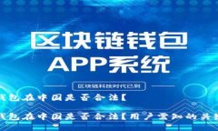 小狐錢(qián)包在中國是否合法