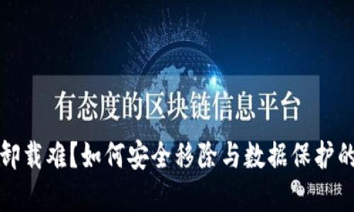 加密錢(qián)包卸載難？如何安全移除與數據保護的最佳實(shí)踐