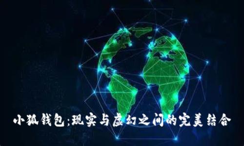 小狐錢(qián)包:現實(shí)與虛幻之間的完美結合