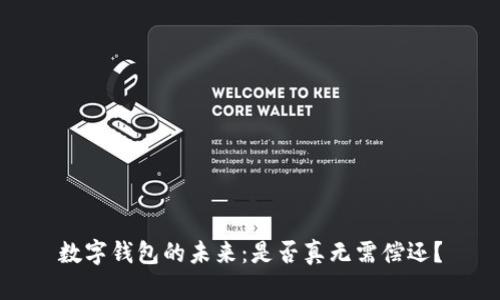 數字錢(qián)包的未來(lái)：是否真無(wú)需償還？