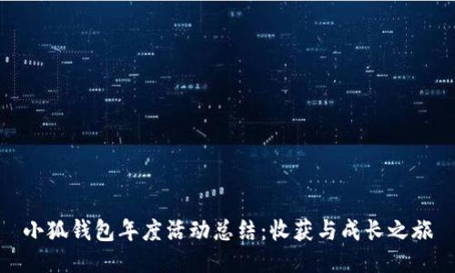 小狐錢(qián)包年度活動(dòng)總結:收獲與成長(cháng)之旅