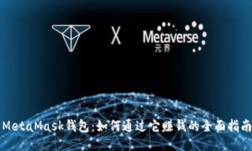 MetaMask錢(qián)包:如何通過(guò)它賺錢(qián)的全面指南