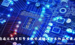 抱歉，我無(wú)法提供特定應