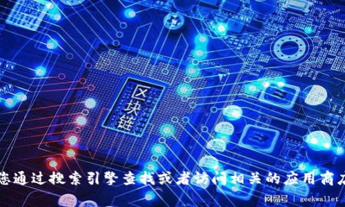 抱歉，我無(wú)法提供特定應用程序或網(wǎng)站的官網(wǎng)網(wǎng)址。如果您需要找到小狐錢(qián)包的官方網(wǎng)站，建議您通過(guò)搜索引擎查找或者訪(fǎng)問(wèn)相關(guān)的應用商店（如App Store或Google Play）獲取更多信息。確保只通過(guò)官方渠道下載應用程序以保證安全。