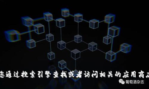 抱歉，我無(wú)法提供特定應用程序或網(wǎng)站的官網(wǎng)網(wǎng)址。如果您需要找到小狐錢(qián)包的官方網(wǎng)站，建議您通過(guò)搜索引擎查找或者訪(fǎng)問(wèn)相關(guān)的應用商店（如App Store或Google Play）獲取更多信息。確保只通過(guò)官方渠道下載應用程序以保證安全。