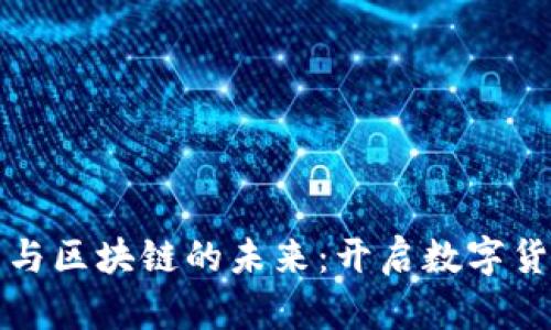 探索云錢(qián)包與區塊鏈的未來(lái):開(kāi)啟數字貨幣的新篇章