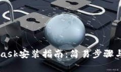 手機版MetaMask安裝指南：簡(jiǎn)