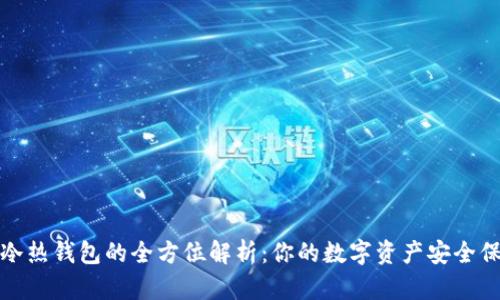 數字冷熱錢(qián)包的全方位解析:你的數字資產(chǎn)安全保衛戰