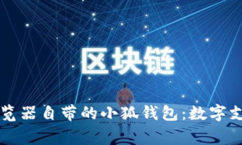 探索Edge瀏覽器自帶的小狐錢(qián)包:數字支付的新潮流