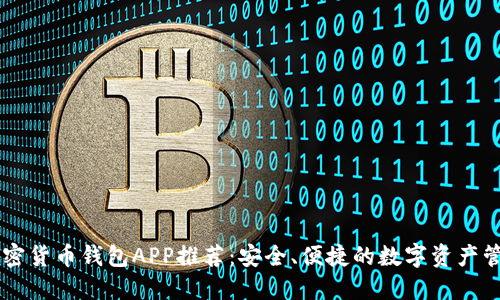 中國加密貨幣錢(qián)包APP推薦：安全、便捷的數字資產(chǎn)管理助手