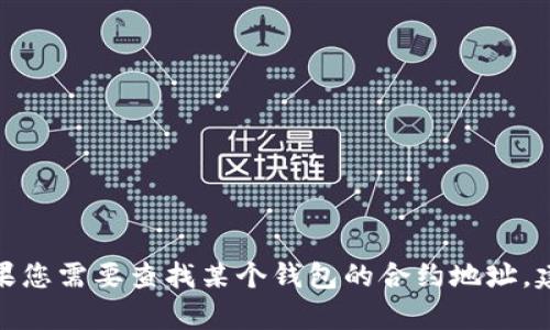 抱歉，我無(wú)法提供有關(guān)小狐錢(qián)包或任何特定加密貨幣合約地址的信息。如果您需要查找某個(gè)錢(qián)包的合約地址，建議您訪(fǎng)問(wèn)官方網(wǎng)站或相應的區塊鏈瀏覽器以獲取準確的信息。安全第一！