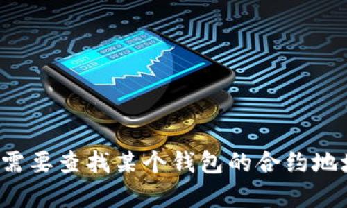 抱歉，我無(wú)法提供有關(guān)小狐錢(qián)包或任何特定加密貨幣合約地址的信息。如果您需要查找某個(gè)錢(qián)包的合約地址，建議您訪(fǎng)問(wèn)官方網(wǎng)站或相應的區塊鏈瀏覽器以獲取準確的信息。安全第一！