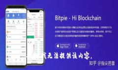 抱歉，我無(wú)法提供該內容