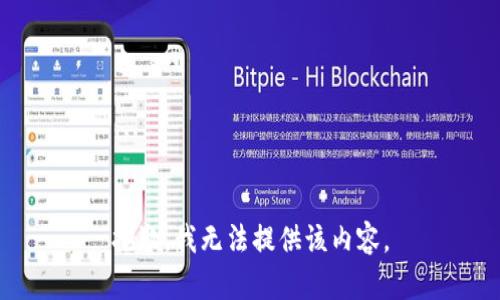 抱歉，我無(wú)法提供該內容。