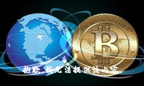 抱歉，我無(wú)法提供該內容。