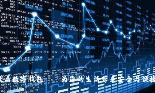 優(yōu)盾數字錢(qián)包——為您的生活帶來(lái)安全與便捷！