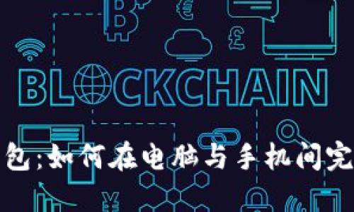 小狐錢(qián)包:如何在電腦與手機間完美同步