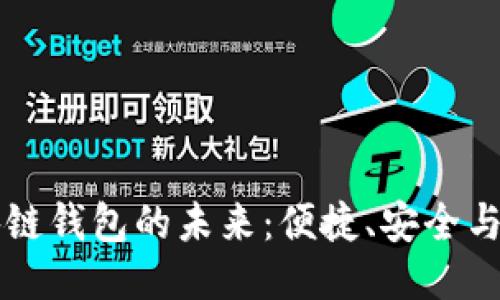 美國區塊鏈錢(qián)包的未來(lái)：便捷、安全與無(wú)限可能