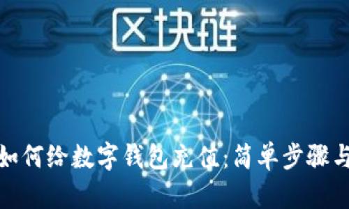 微信如何給數字錢(qián)包充值:簡(jiǎn)單步驟與技巧