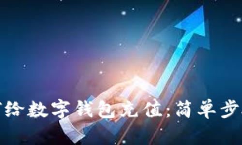 微信如何給數字錢(qián)包充值:簡(jiǎn)單步驟與技巧