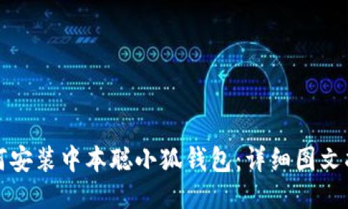 如何安裝中本聰小狐錢(qián)包:詳細圖文指南